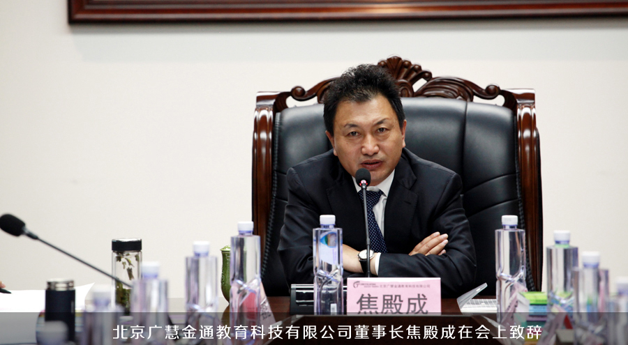北京廣慧金通教育科技有限公司董事長(zhǎng)焦殿成在會(huì)上致辭