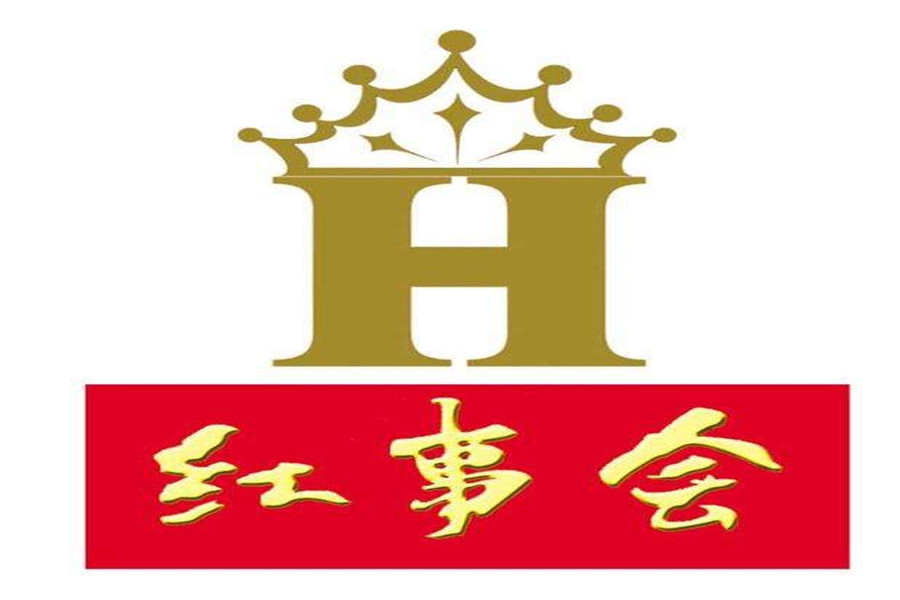 紅事會