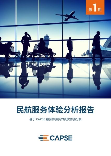 民航服務體驗分析報告(第一期)發(fā)布419914_ 民航服務體驗分析報告(第一期)發(fā)布